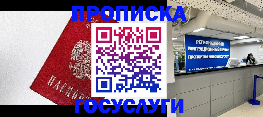прописка 2025 в Орле